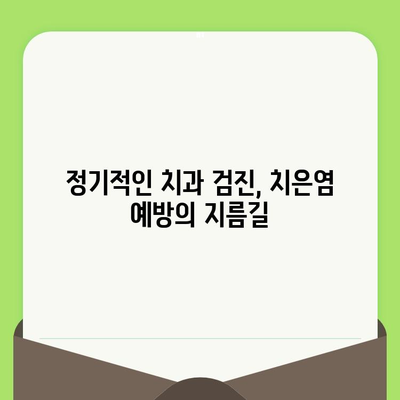 치은염, 정기적인 치과 검진으로 이겨내세요! | 치은염 예방, 치과 검진, 구강 건강