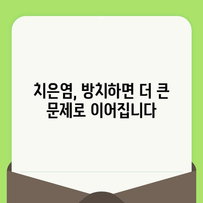 치은염, 정기적인 치과 검진으로 이겨내세요! | 치은염 예방, 치과 검진, 구강 건강