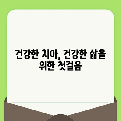 치은염, 정기적인 치과 검진으로 이겨내세요! | 치은염 예방, 치과 검진, 구강 건강