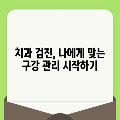 치은염, 정기적인 치과 검진으로 이겨내세요! | 치은염 예방, 치과 검진, 구강 건강