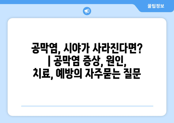 공막염, 시야가 사라진다면? | 공막염 증상, 원인, 치료, 예방