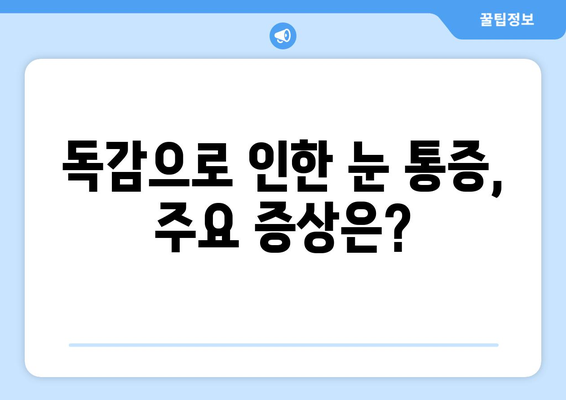 독감 걸렸을 때 눈 통증? 원인과 증상, 해결 방법 알아보기 | 독감, 눈 통증, 증상, 원인, 예방, 치료