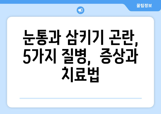 눈통과 삼키기 곤란, 이럴 땐 의심해야 할 질병 5가지 |  소화불량, 염증, 암, 진단, 증상