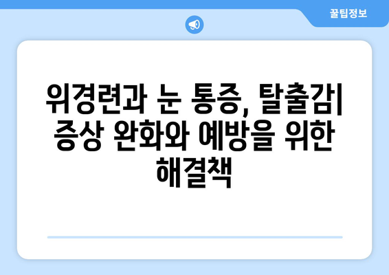 위경련과 동반되는 눈통증| 탈출감 같은 통증의 원인과 해결책 | 위경련, 눈통증, 탈출감, 원인, 치료, 증상