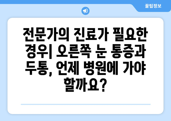 오른쪽 눈 통증과 두통| 잠재적 원인과 대처법 | 눈 통증, 두통, 원인 분석, 치료