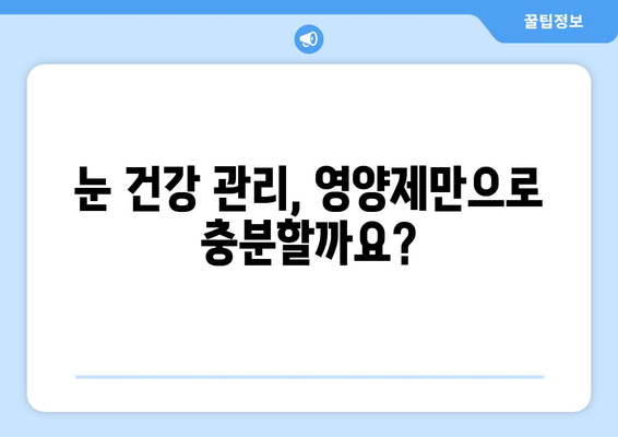 눈통증 해결! 내 몸에 맞는 영양제 찾기 | 눈통증, 영양제 추천, 건강 관리, 후기