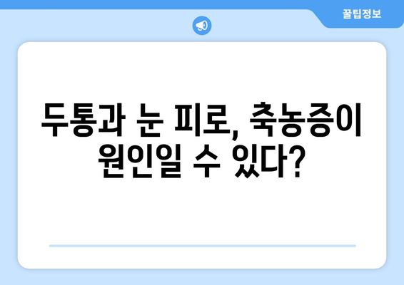 축농증, 눈 통증과의 연관성| 원인과 증상, 치료법 | 부비동염, 두통, 눈의 피로