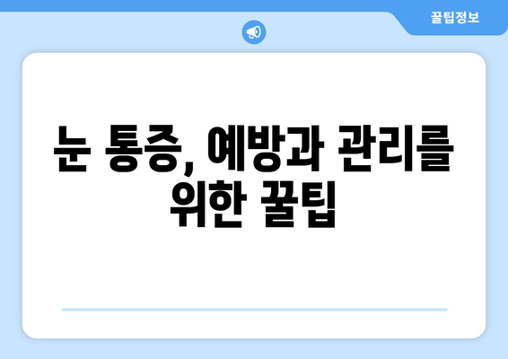 왼쪽 또는 오른쪽 눈 통증, 눈 주변 통증?  병원 추천 & 치료 가이드 | 눈 통증, 눈 주변 통증, 안과 추천, 치료 정보