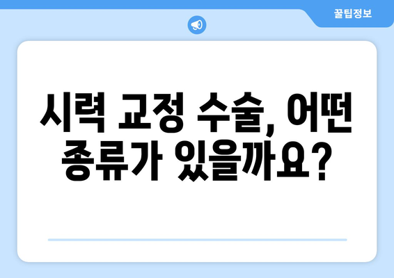 시력 교정 수술 종류 완벽 정리| 나에게 맞는 수술은? | 라식, 라섹, 렌즈삽입술, 안내렌즈삽입술, 시력교정, 눈 수술