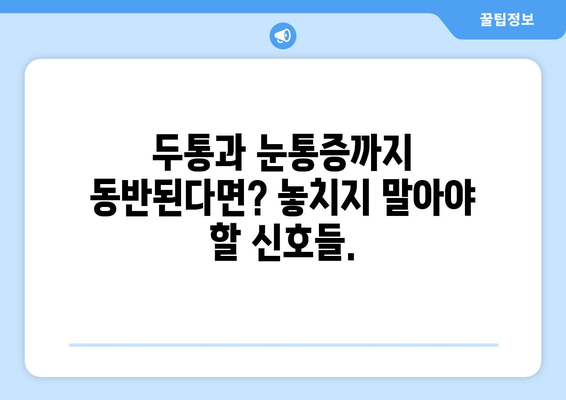 이유 없는 어지러움, 두통과 눈통증까지? 원인과 해결책 알아보기 | 어지럼증, 두통, 눈통증, 건강 팁