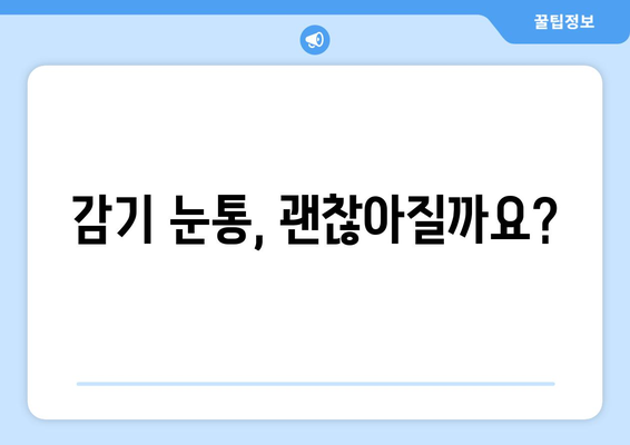 감기 눈통, 낫지 않아요? 의사 만나야 하는 이유 | 감기 합병증, 눈통 증상, 진료 필요성