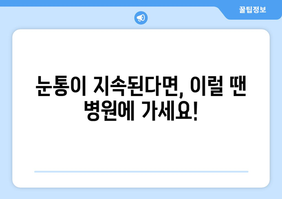 감기 눈통, 낫지 않아요? 의사 만나야 하는 이유 | 감기 합병증, 눈통 증상, 진료 필요성