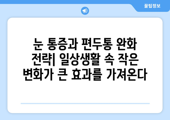 눈통증과 편두통| 효과적인 치료 방법 찾기 | 두통 원인, 완화 전략, 전문가 조언