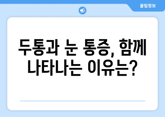 두통과 눈통, 떼려야 뗄 수 없는 관계? | 두통, 눈통, 원인, 증상, 치료, 연관성