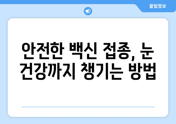 코로나19 백신 접종 후 눈 통증, 안과 질환 발생 가능성은? | 백신 부작용, 안전성, 눈 건강