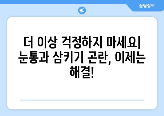 눈통과 삼키기 곤란, 이제는 안녕! | 실용적인 조언과 함께하는 안전한 식사