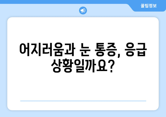 어지러움과 눈통증| 경추성 원인과 응급 상황 | 목 통증, 두통, 현기증, 응급 처치