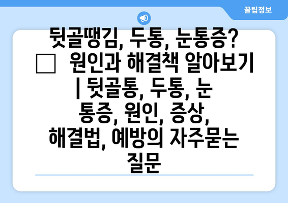 뒷골땡김, 두통, 눈통증?  🚨  원인과 해결책 알아보기 | 뒷골통, 두통, 눈 통증, 원인, 증상, 해결법, 예방