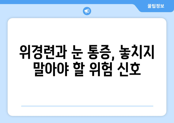 위경련과 동반되는 눈알 통증, 그 원인과 해결책 | 복통, 두통, 눈 통증, 건강