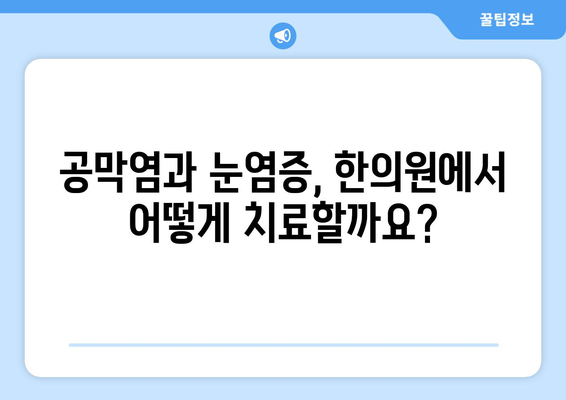 한의원에서 대응하는 공막염과 눈염증| 증상, 원인, 치료 | 눈염증, 안구건조증, 눈 통증, 한방치료