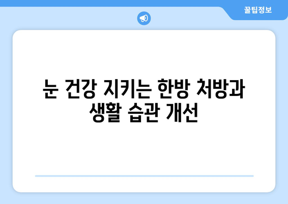 한의원에서 대응하는 공막염과 눈염증| 증상, 원인, 치료 | 눈염증, 안구건조증, 눈 통증, 한방치료