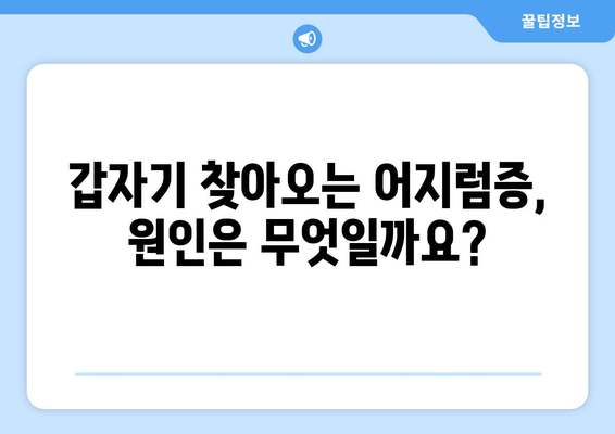 이유 없이 어지러움, 경추성 두통, 눈 통증? 원인과 해결책 알아보기 | 어지럼증, 두통, 눈 통증, 원인, 해결 방안