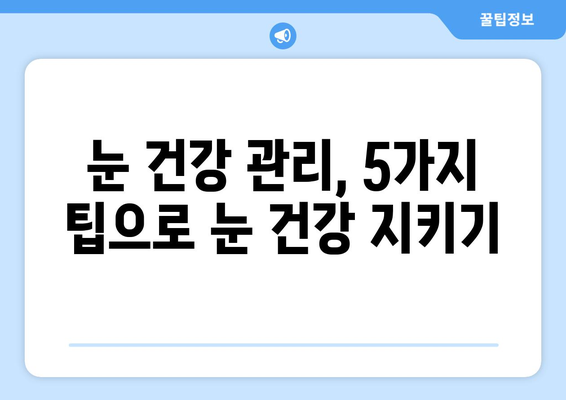 눈통과 감기 후 눈 건강 지키기| 꼭 알아야 할 5가지 방법 | 눈 건강 관리, 눈 피로 해소, 시력 개선