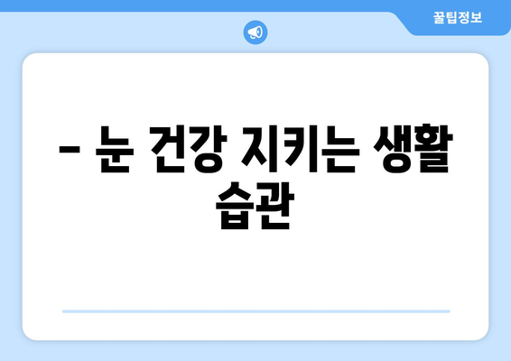 눈 통증, 녹내장? 건조증 의심해보세요! | 눈 통증 원인, 증상, 건조증 치료, 안과 진료