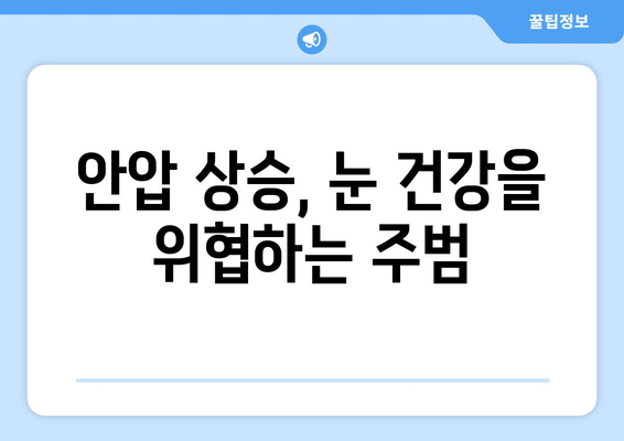 눈통증과 안압 상승, 어떤 관계일까요? | 안압, 눈 건강, 원인, 증상, 예방, 진료