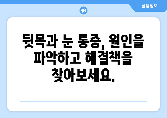 뒷목 통증, 잠자리에 들면 눈 통증이 악화된다면? | 뒷목 통증, 눈 통증, 수면, 원인, 해결책