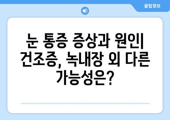 눈 통증, 녹내장 아닐 수도 있어요? 건조증부터 의심해보세요 | 눈 통증 원인, 증상, 진단, 치료