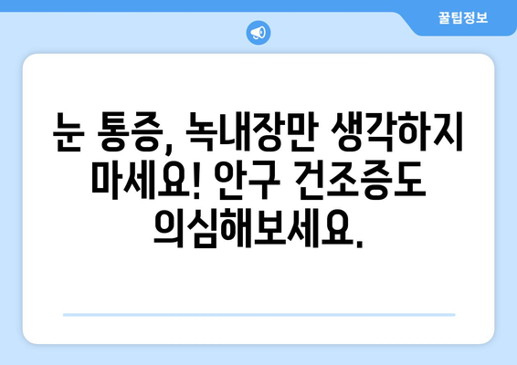 눈 통증, 녹내장만 의심하시나요? 건조증 검사도 필수입니다! | 눈 통증, 녹내장, 안구 건조증, 검사