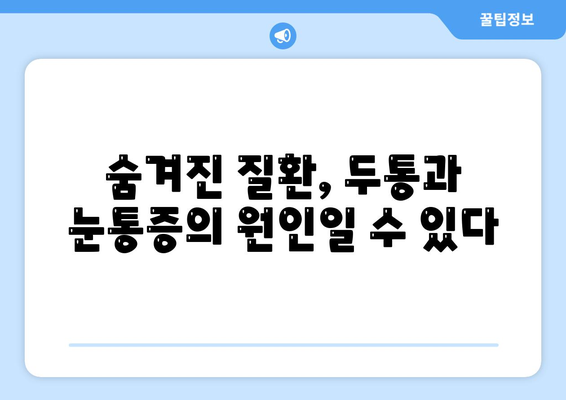 두통과 눈통증, 무엇이 원인일까요? | 잠재적 원인 분석 및 해결 방안