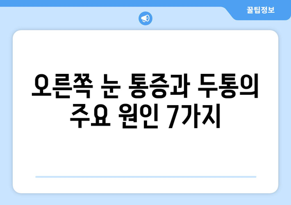 오른쪽 눈 통증과 두통| 원인 파악을 위한 7가지 의심 요인 | 눈 통증, 두통, 원인, 진단, 치료