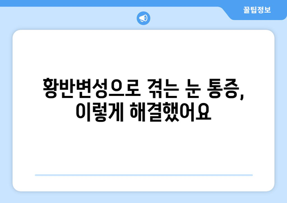 황반변성 극복, 눈 통증 해결! 실제 경험담과 해결 방법 공유 | 황반변성, 눈 통증, 시력 개선, 치료