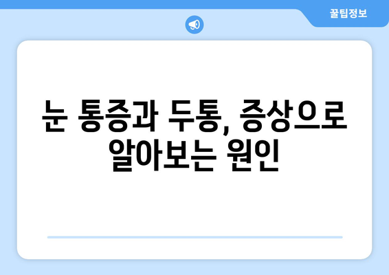 오른쪽 눈 통증과 두통, 응급 상황일까요? | 증상 확인, 응급처치, 진료 시기