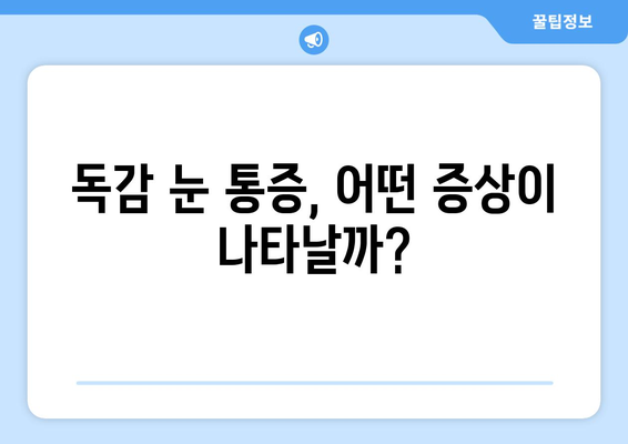 독감으로 인한 눈 통증| 원인, 증상, 그리고 예방법 | 눈 건강, 독감, 감기, 눈 통증 해결