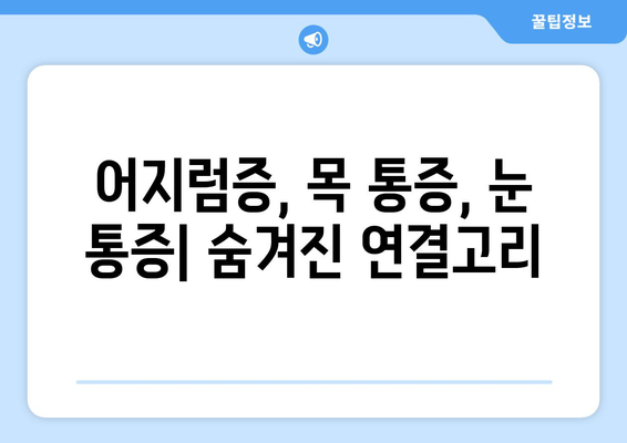 무작위 어지러움| 경추성 두통과 눈통증의 원인과 해결 방안 | 어지럼증, 목 통증, 눈 통증, 원인 분석, 치료