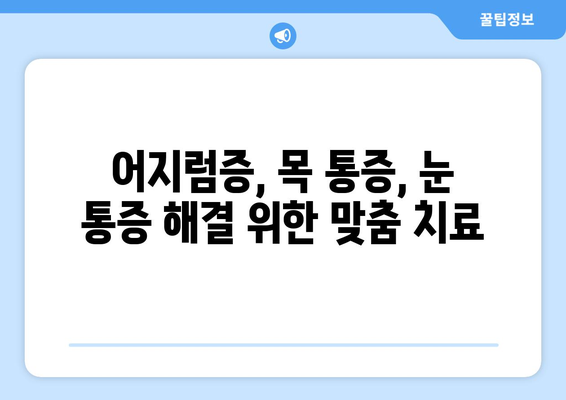 무작위 어지러움| 경추성 두통과 눈통증의 원인과 해결 방안 | 어지럼증, 목 통증, 눈 통증, 원인 분석, 치료