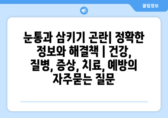 눈통과 삼키기 곤란| 정확한 정보와 해결책 | 건강, 질병, 증상, 치료, 예방