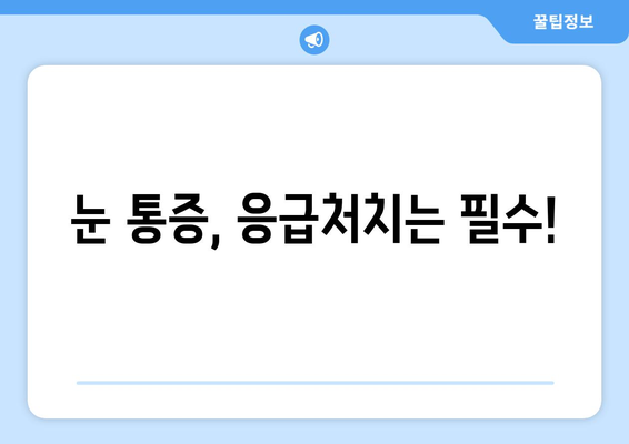 갑자기 찾아오는 눈 통증| 왼쪽 또는 오른쪽 눈 주변 통증의 원인과 대처법 | 눈 통증, 두통, 눈 건강, 응급처치