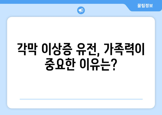 각막 이상증, 유전자 검사로 미리 예방할 수 있을까요? | 각막 이상증, 유전, 예방, 검사