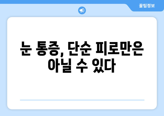 안구건조증과 눈 통증, 원인과 관리법 완벽 가이드 | 눈 건강, 눈 피로, 인공눈물, 생활 습관