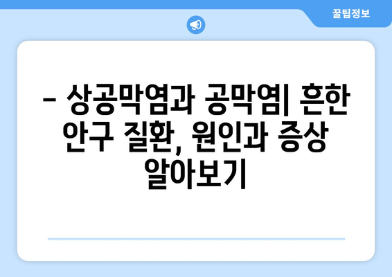 상공막염과 공막염| 원인, 증상, 한의학적 치료법 완벽 가이드 | 눈 건강, 한방 치료, 안과 질환