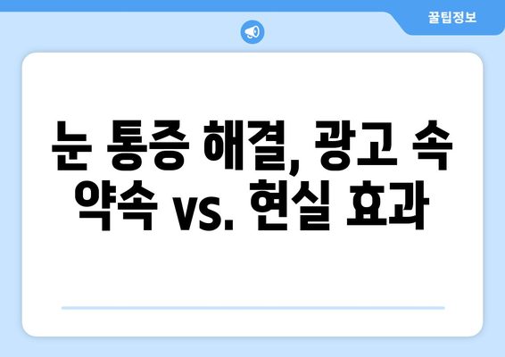 눈 통증 광고, 진짜 효과 있을까요? | 눈 통증, 광고, 효과, 진실, 주의 사항