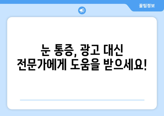 눈 통증 광고, 진짜 효과 있을까요? | 눈 통증, 광고, 효과, 진실, 주의 사항