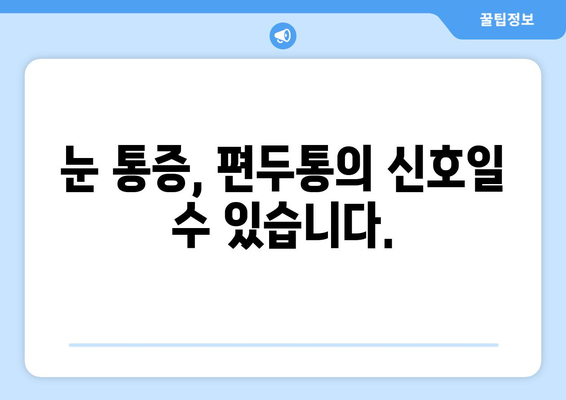 심한 편두통과 함께 찾아오는 눈 통증, 원인과 해결책은? | 두통, 눈 통증, 편두통, 원인, 치료