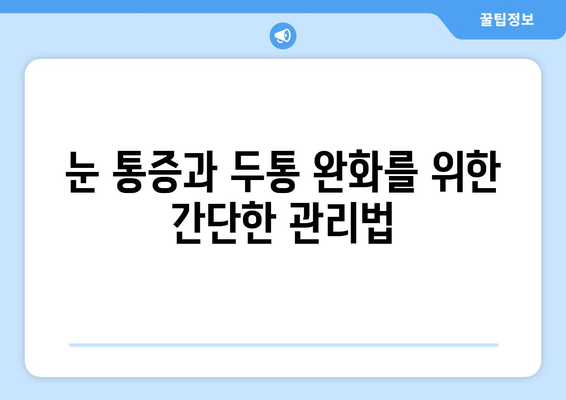 오른쪽 눈 통증과 두통| 어떤 질병이 의심될까요? | 눈 통증, 두통 원인, 진료 필요성