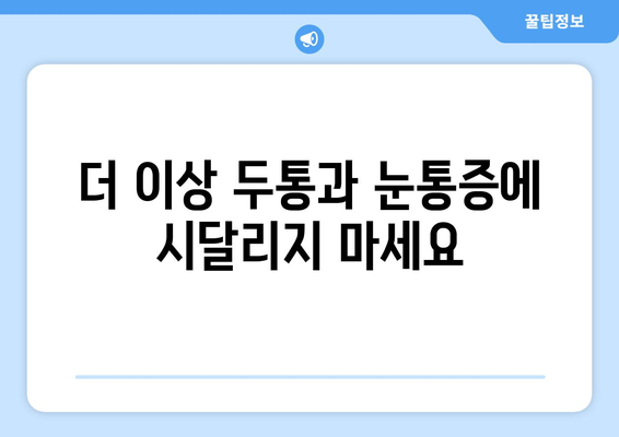 두통과 눈통증, 무엇이 원인일까요? | 양재 한의원에서 밝히는 의문점과 해결책