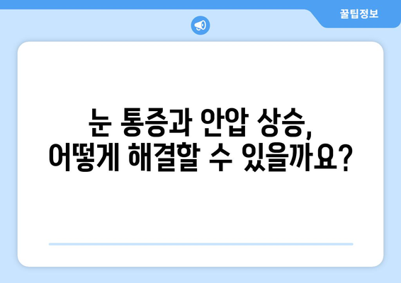 눈 통증과 안압 상승| 원인과 증상, 해결책 찾기 | 안압, 눈 통증, 안구 건강, 시력, 치료